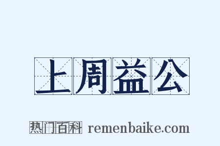上周益公是什么意思的图片